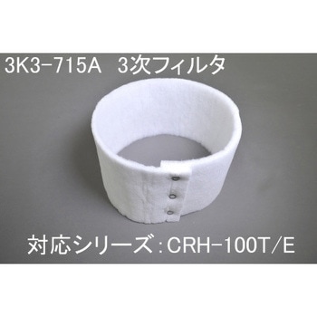 ミストレーサ用補修部品 三次フィルタ SDG株式会社