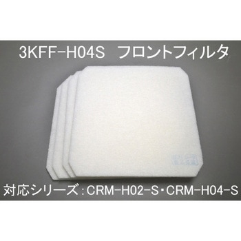 ミストレーサ用補修部品 フロントフィルタ SDG株式会社