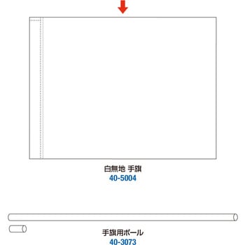 白無地 手旗 ササガワ