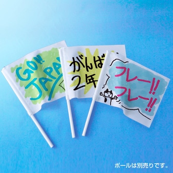 白無地 手旗 ササガワ