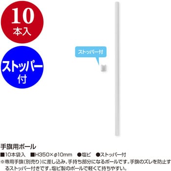 40-3073 手旗用ポール ササガワ 白色 Φ10mm高さ350mm 1袋(10本) 40-3073 - 【通販モノタロウ】