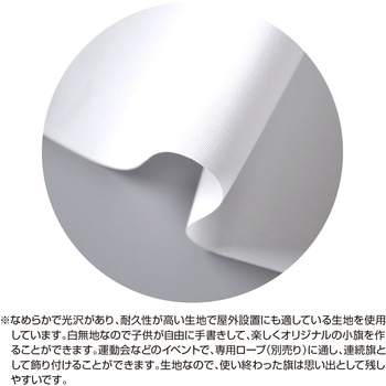 白無地 連続旗 ササガワ