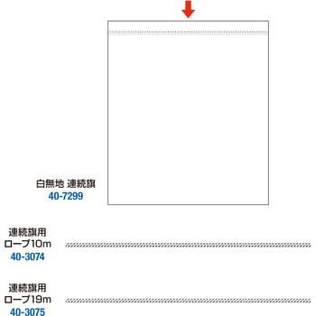 白無地 連続旗 ササガワ