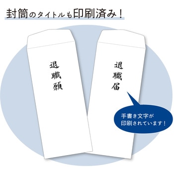 簡単作成 退職届 退職願セット ササガワ