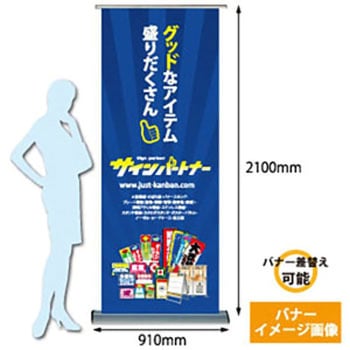オリジナル足付きロールバナー(800*1900)【本体のみ】 ジャストコーポレーション