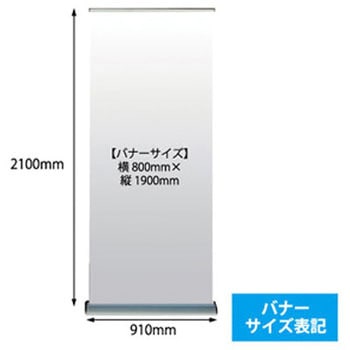 オリジナル足付きロールバナー(800*1900)【本体のみ】 ジャストコーポレーション