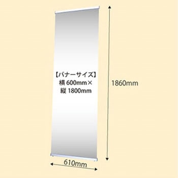 アイバナー(600*1800用)【本体のみ】 ジャストコーポレーション