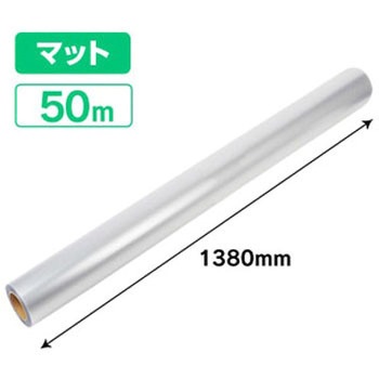 ラミネートフィルムW1380_50m巻【屋外】 ジャストコーポレーション