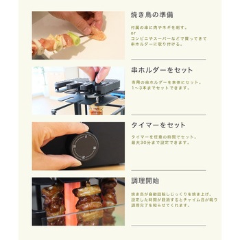 まわって美味しい!無煙でうれしい!「おひとりさま用焼き鳥メーカー」 サンコー(電子機器)