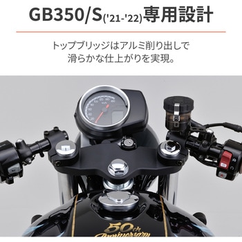 セパハンセット GB350/S(21-22)専用 DAYTONA(デイトナ) バイク用