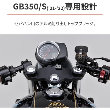 31464 セパハン用トップブリッジ GB350/S(21-22)専用 アルミ削り出し 1