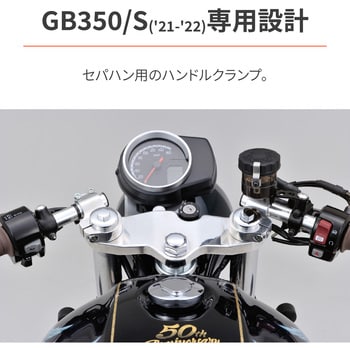 31470 セパハン用ハンドルクランプ GB350/S(21-22)専用 1セット