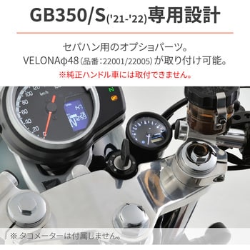 29848 タコメーター取付キット GB350/S(21-22) セパハン専用 VELONAΦ48 