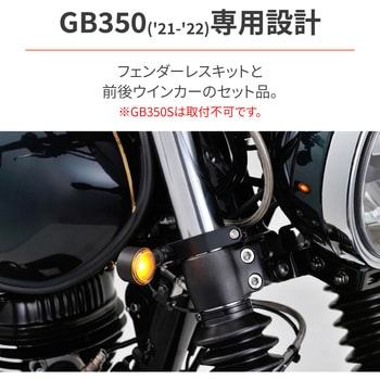 29426 LEDフェンダーレスキット GB350(21-22)専用 1セット DAYTONA(デイトナ) 【通販モノタロウ】