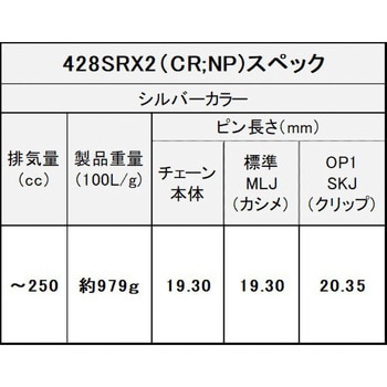 シールチェーン 428SR-X2 シルバー