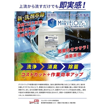業務用アルカリ性洗浄剤 (原液タイプ/20倍～30倍希釈を推奨)  グリストラップ 洗浄 油分分解 消臭洗浄 除菌洗浄 マーベラスジェイ(MARVELOUS-J)
