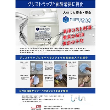業務用アルカリ性洗浄剤 (原液タイプ/20倍～30倍希釈を推奨)  グリストラップ 洗浄 油分分解 消臭洗浄 除菌洗浄 マーベラスジェイ(MARVELOUS-J)
