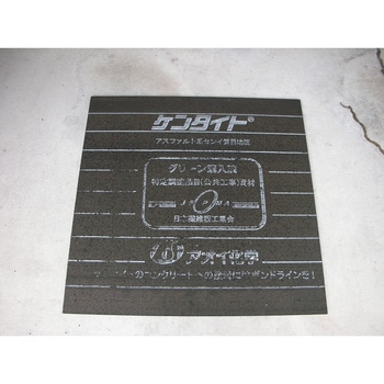 構造物用 目地材 ケンタイト(貼り合わせ品) AOI