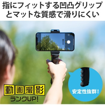 スマホホルダー 自撮り棒 動画撮影 ハンドグリップ マット ホルダー360度回転 ブラック エレコム