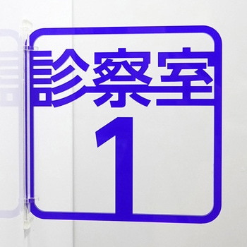 ツケレルン 3Wayピクトサイン 西崎ベース