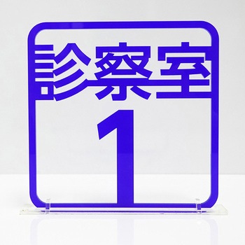 ツケレルン 3Wayピクトサイン 西崎ベース