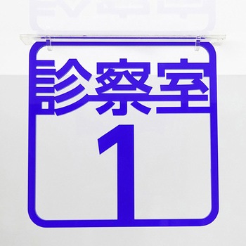 ツケレルン 3Wayピクトサイン 西崎ベース
