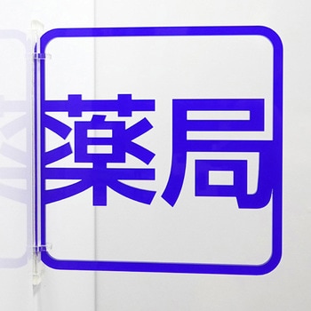 ツケレルン 3Wayピクトサイン 西崎ベース