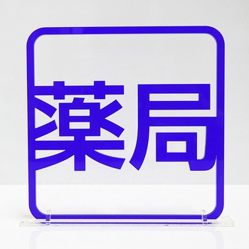 ツケレルン 3Wayピクトサイン 西崎ベース