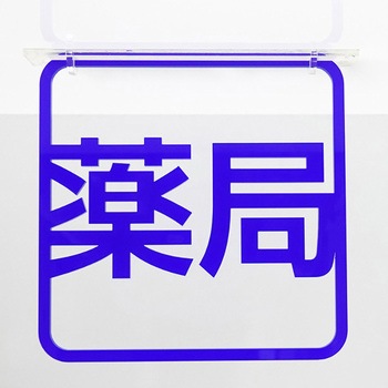 ツケレルン 3Wayピクトサイン 西崎ベース