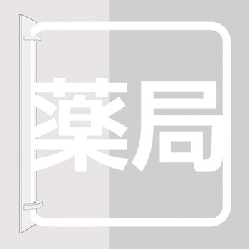 ツケレルン 3Wayピクトサイン 西崎ベース