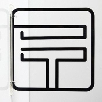 ツケレルン 3Wayピクトサイン 西崎ベース