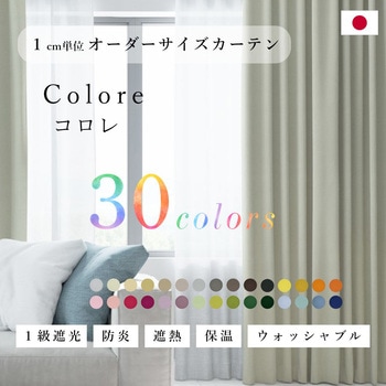 【オーダー】ドレープカーテン 「コロレ」 無地 1級遮光 防炎 全30色 タッセル付き ノイエ