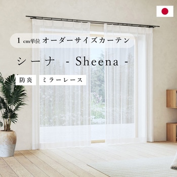 【オーダー】レースカーテン 「シーナ」 防炎 ノイエ