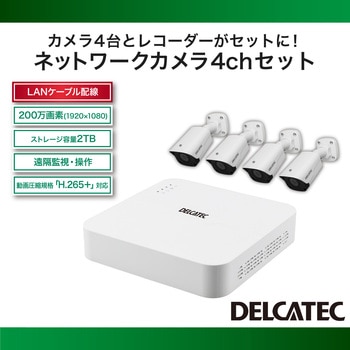 ネットワークカメラ4台+4chレコーダーセット 200万画素 H.265+対応 2TB - DXアンテナ