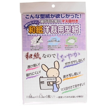 破れにくい洋裁用型紙 日本紐釦貿易