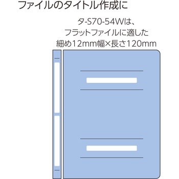 タ-S70-54W タックタイトル(樹脂ラベル)ファイルタイトル用 1袋(6片×10