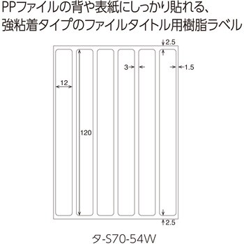 タ-S70-54W タックタイトル(樹脂ラベル)ファイルタイトル用 1袋(6片×10