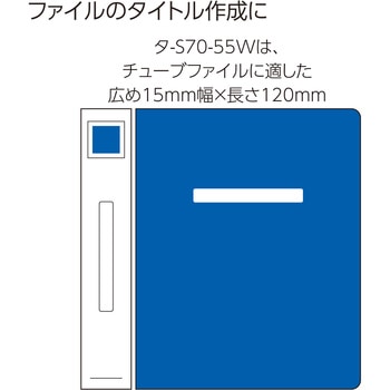 タックタイトル(樹脂ラベル)ファイルタイトル用 - コクヨ