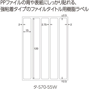 タックタイトル(樹脂ラベル)ファイルタイトル用 - コクヨ