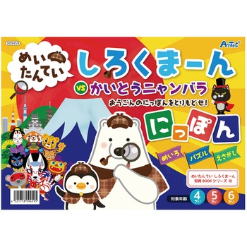 めいたんていしろくまーんにっぽん アーテック[学校教材・教育玩具]
