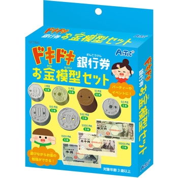 ドキドキ銀行券 お金模型セット アーテック[学校教材・教育玩具]