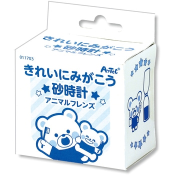 きれいにみがこう砂時計 アニマルフレンズ アーテック(学校教材・教育玩具)