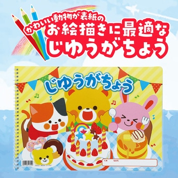 じゆうがちょうレッツパーティ(B4ダブルリング40枚) アーテック[学校教材・教育玩具]