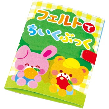 フェルトでちいくぶっく アーテック(学校教材・教育玩具)
