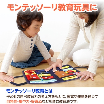 フェルト知育バッグ モンテッソーリ ビジーボード アーテック(学校教材・教育玩具)