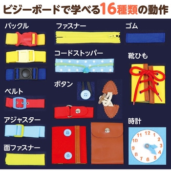 フェルト知育バッグ モンテッソーリ ビジーボード アーテック(学校教材・教育玩具)