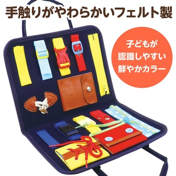 フェルト知育バッグ モンテッソーリ ビジーボード アーテック(学校教材・教育玩具)