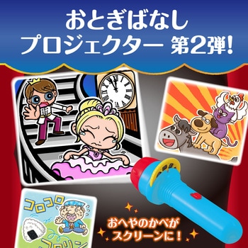 おとぎばなしプロジェクター2 アーテック(学校教材・教育玩具)