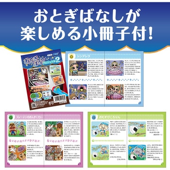 おとぎばなしプロジェクター2 アーテック(学校教材・教育玩具)