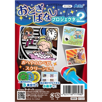 おとぎばなしプロジェクター2 アーテック(学校教材・教育玩具)